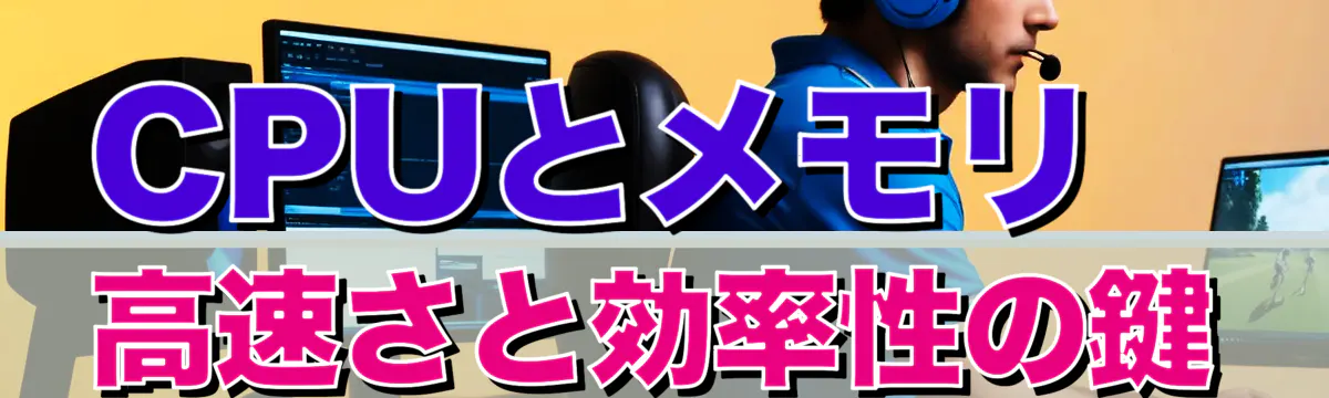 CPUとメモリ 高速さと効率性の鍵
