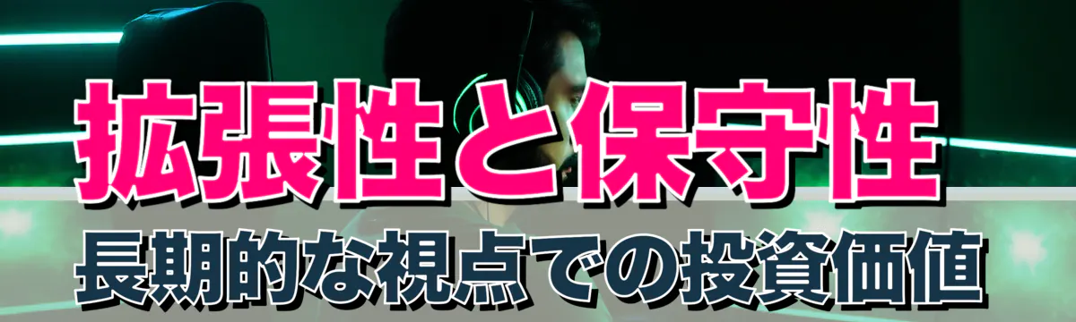 拡張性と保守性 長期的な視点での投資価値
