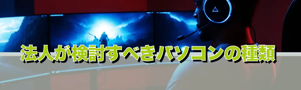 法人が検討すべきパソコンの種類
