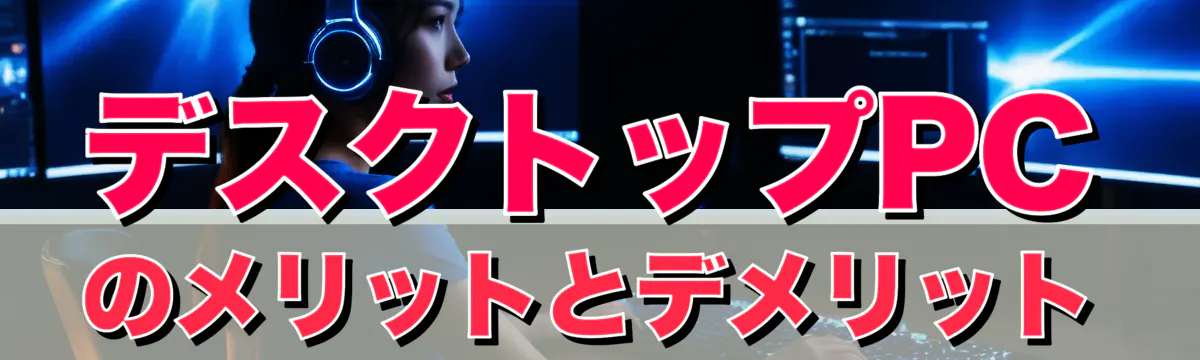 デスクトップPCのメリットとデメリット
