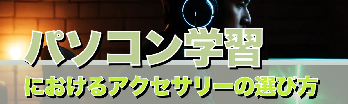 パソコン学習におけるアクセサリーの選び方
