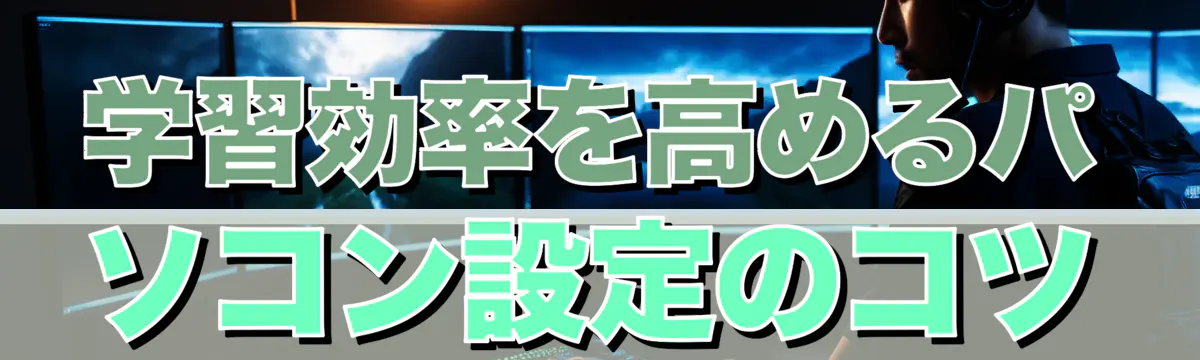 学習効率を高めるパソコン設定のコツ
