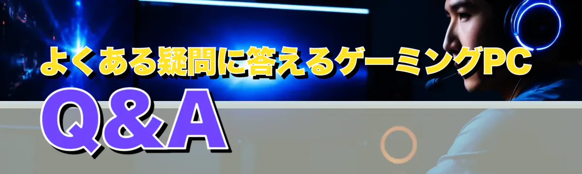 よくある疑問に答えるゲーミングPC Q&A
