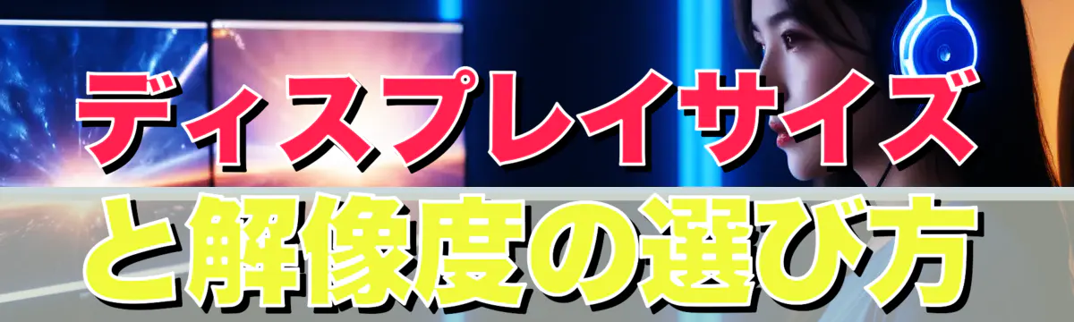 ディスプレイサイズと解像度の選び方
