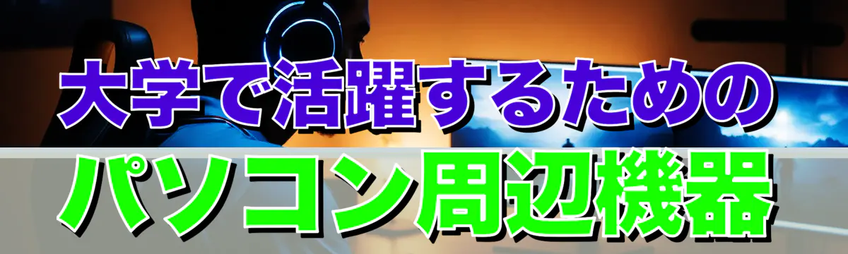 大学で活躍するためのパソコン周辺機器
