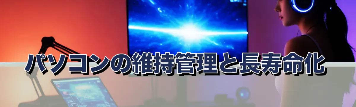 パソコンの維持管理と長寿命化
