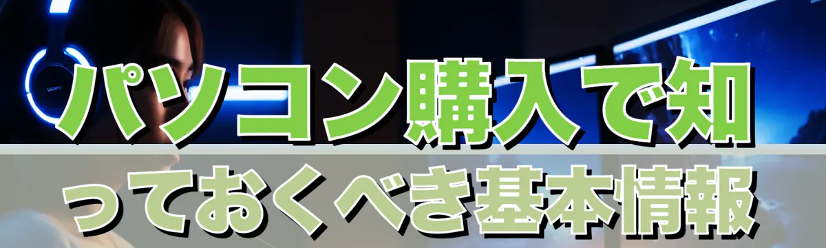 パソコン購入で知っておくべき基本情報
