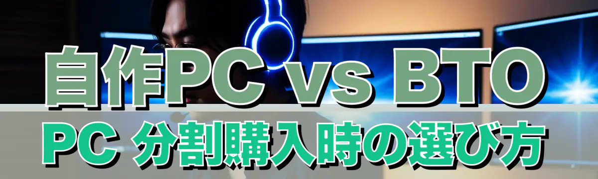 自作PC vs BTO PC 分割購入時の選び方
