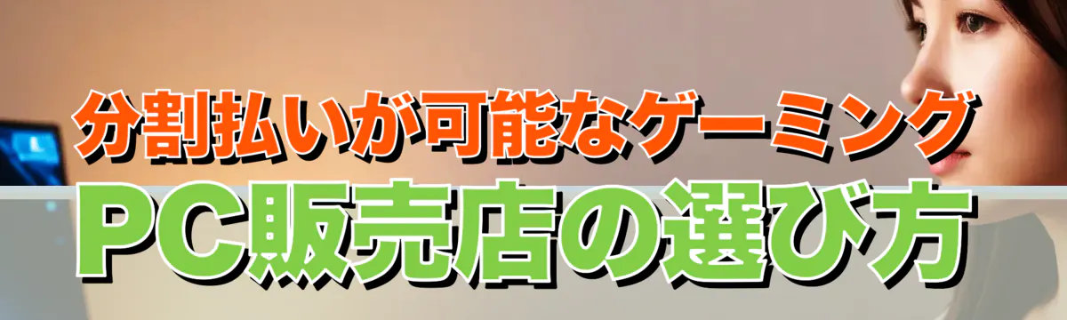 分割払いが可能なゲーミングPC販売店の選び方
