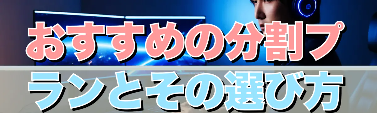 おすすめの分割プランとその選び方
