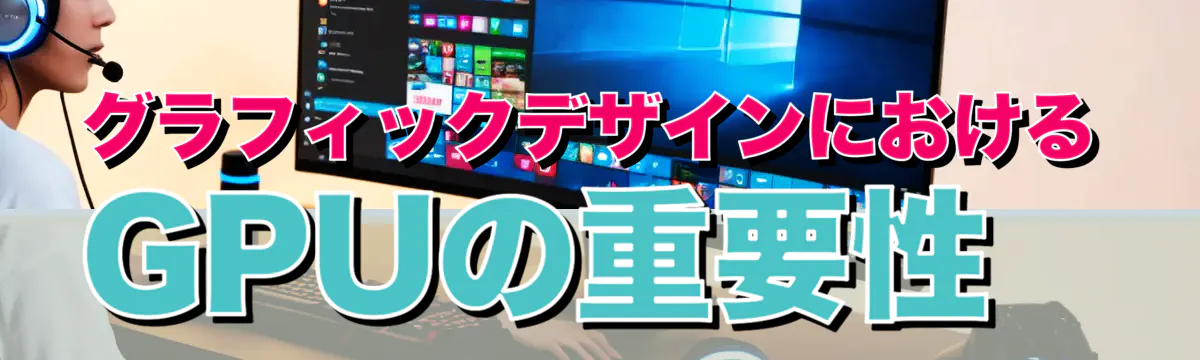 グラフィックデザインにおけるGPUの重要性