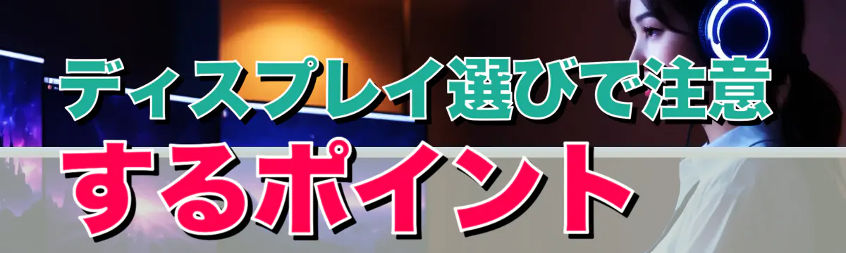 ディスプレイ選びで注意するポイント