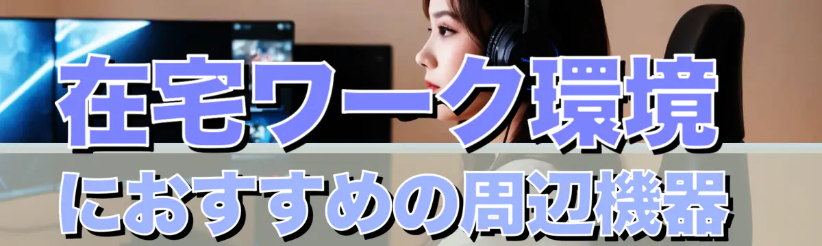在宅ワーク環境におすすめの周辺機器