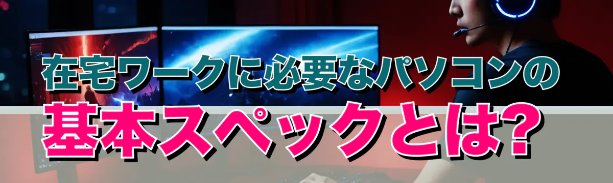 在宅ワークに必要なパソコンの基本スペックとは? 
