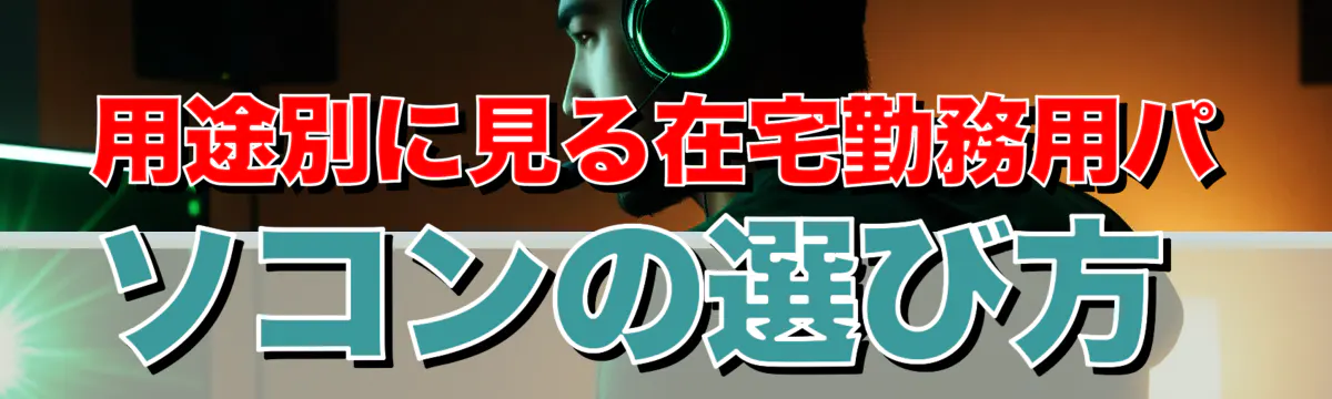 用途別に見る在宅勤務用パソコンの選び方 
