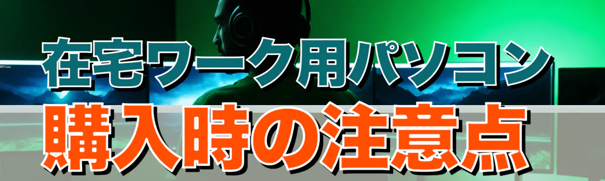 在宅ワーク用パソコン購入時の注意点 
