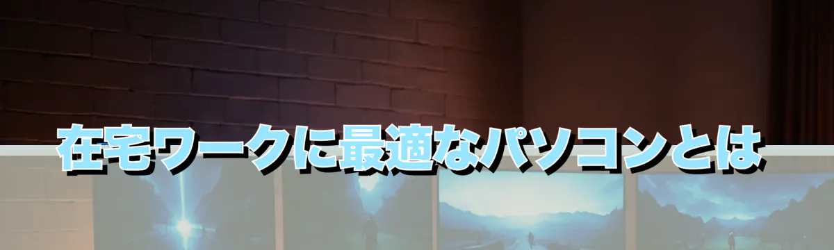 在宅ワークに最適なパソコンとは