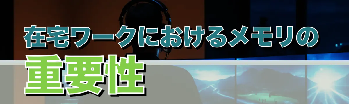 在宅ワークにおけるメモリの重要性