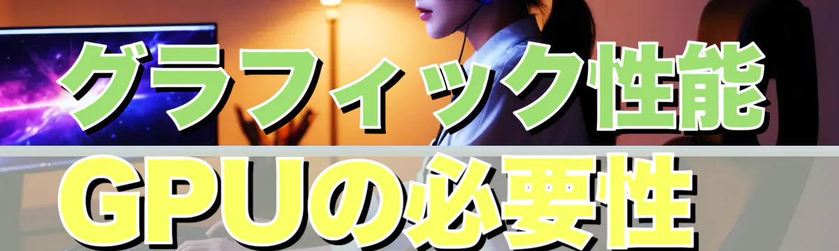 グラフィック性能 GPUの必要性