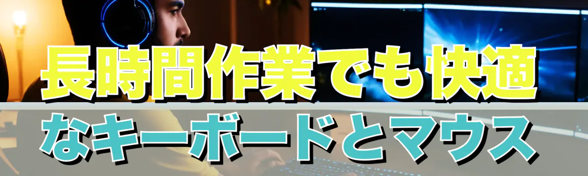長時間作業でも快適なキーボードとマウス