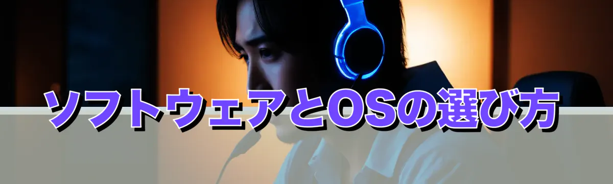 ソフトウェアとOSの選び方