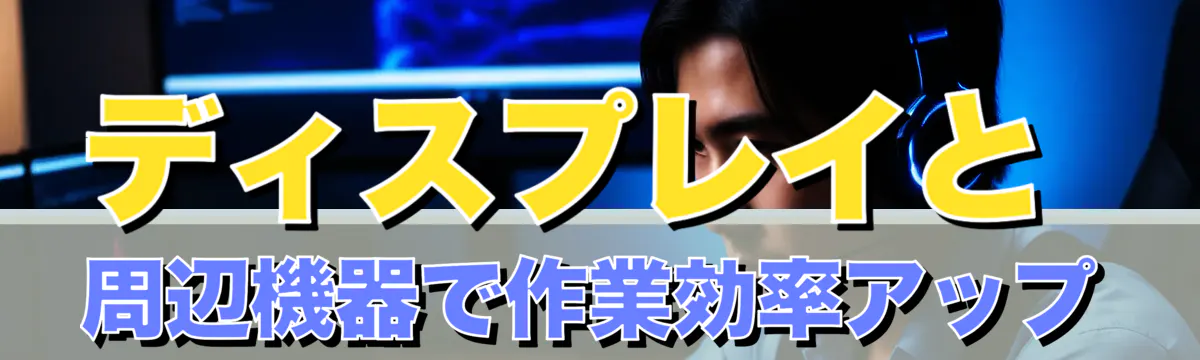 ディスプレイと周辺機器で作業効率アップ