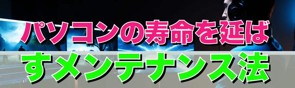 パソコンの寿命を延ばすメンテナンス法