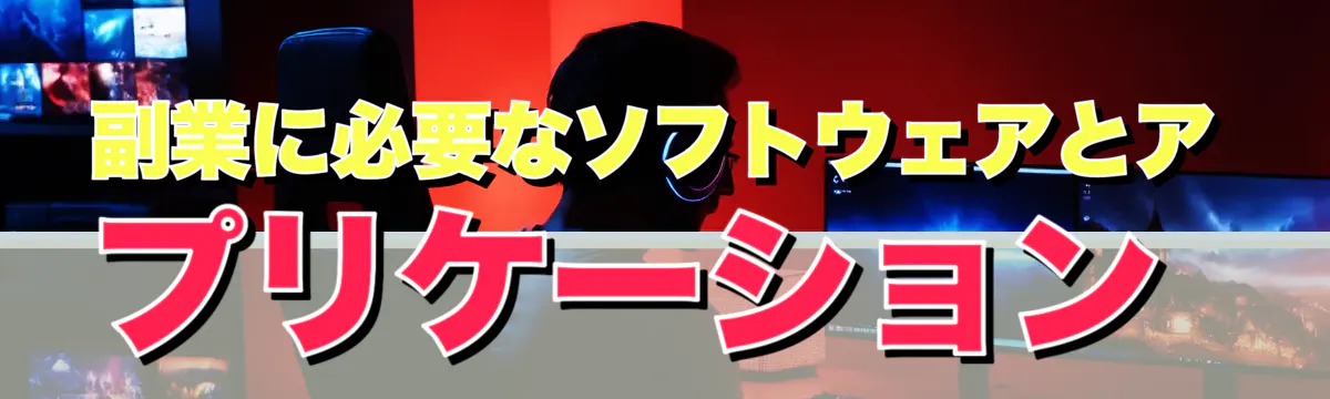 副業に必要なソフトウェアとアプリケーション