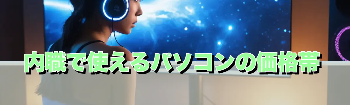 内職で使えるパソコンの価格帯
