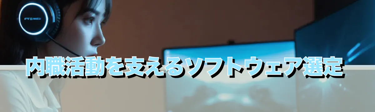 内職活動を支えるソフトウェア選定
