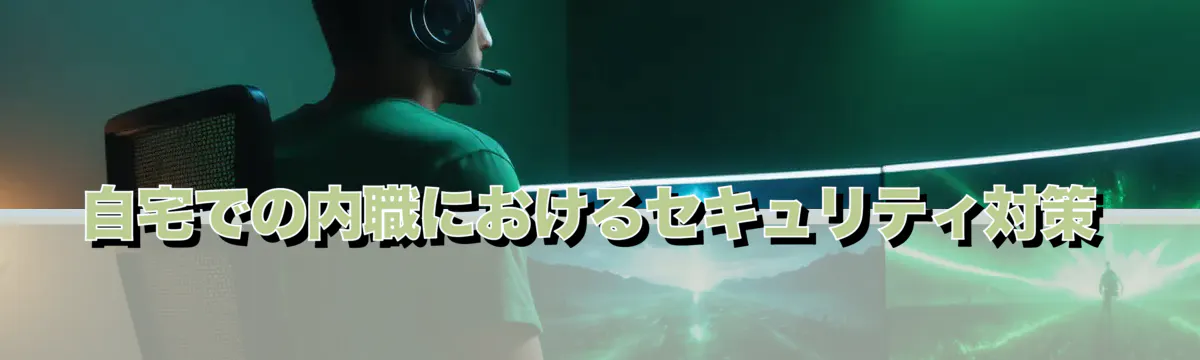 自宅での内職におけるセキュリティ対策