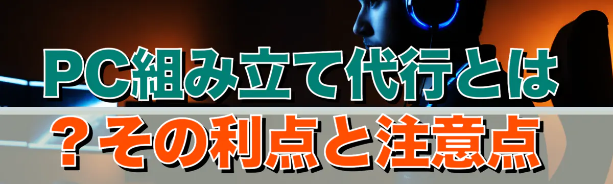 PC組み立て代行とは?その利点と注意点