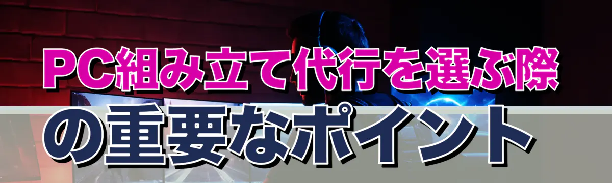 PC組み立て代行を選ぶ際の重要なポイント