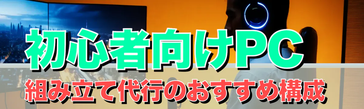 初心者向けPC組み立て代行のおすすめ構成