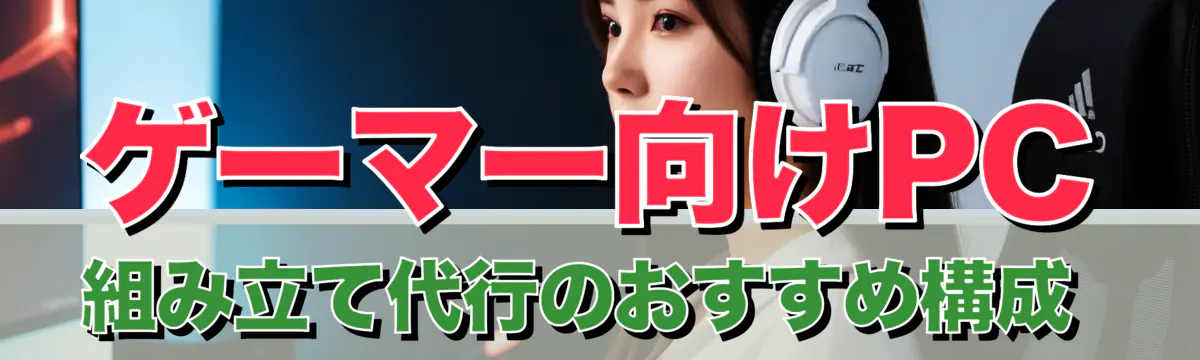 ゲーマー向けPC組み立て代行のおすすめ構成