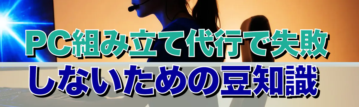 PC組み立て代行で失敗しないための豆知識