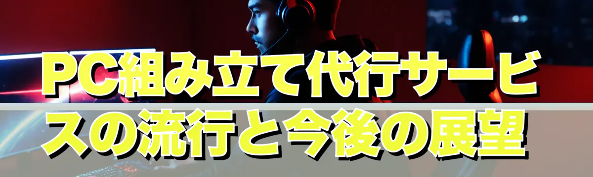 PC組み立て代行サービスの流行と今後の展望