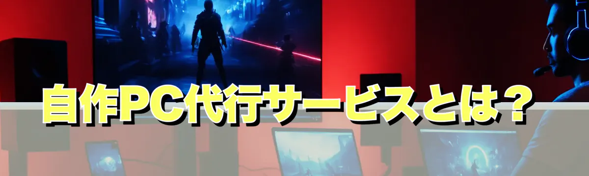 自作PC代行サービスとは?