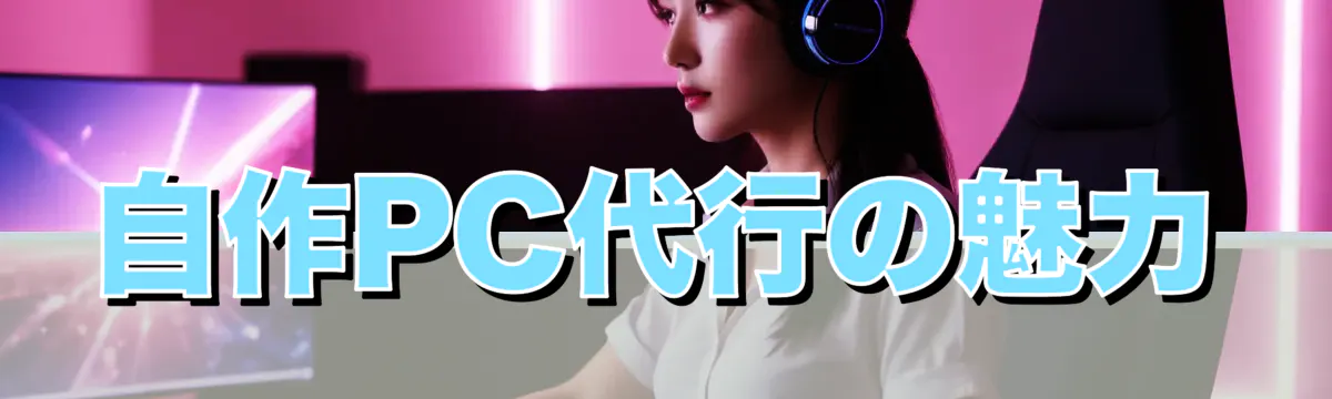 自作PC代行の魅力