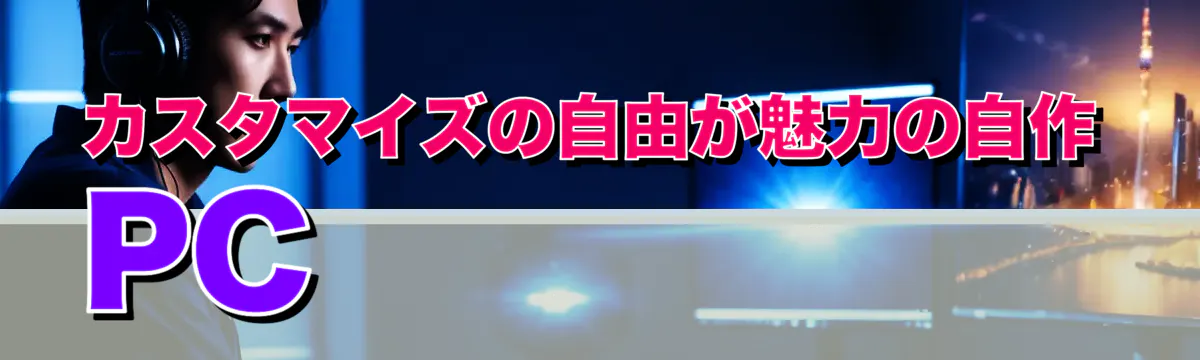 カスタマイズの自由が魅力の自作PC