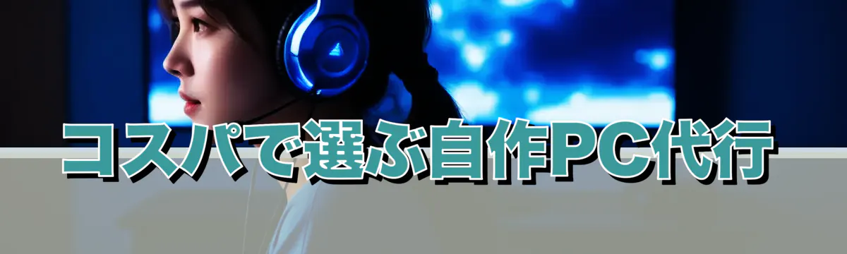 コスパで選ぶ自作PC代行