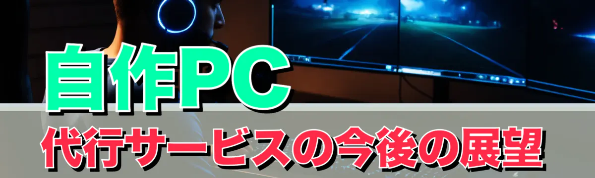 自作PC代行サービスの今後の展望