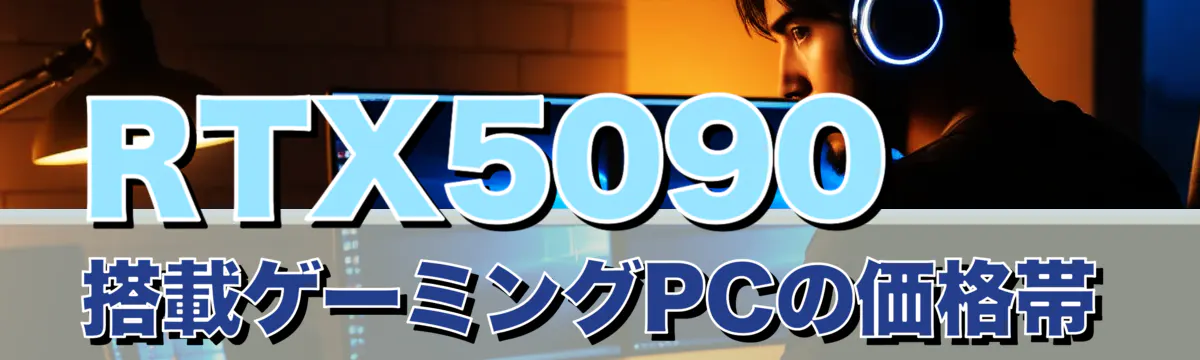 RTX5090搭載ゲーミングPCの価格帯