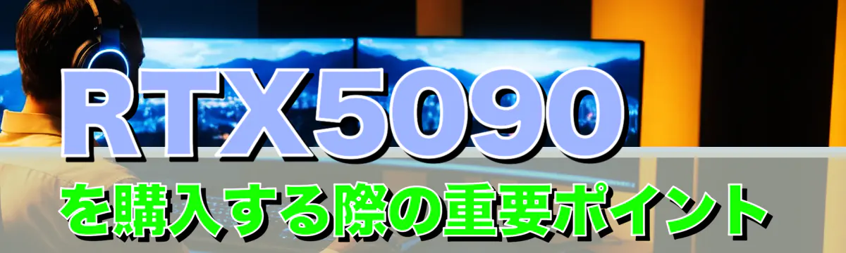 RTX5090を購入する際の重要ポイント
