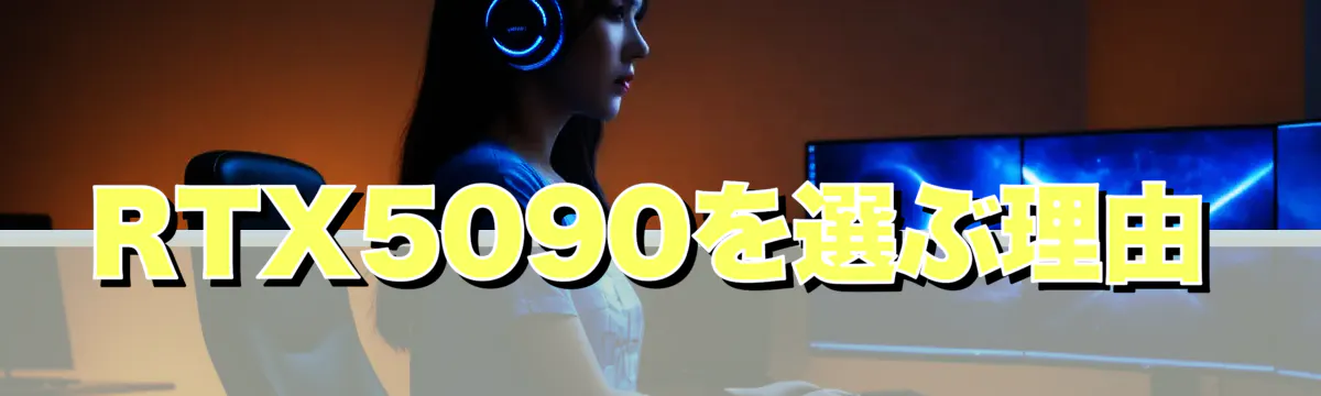 RTX5090を選ぶ理由