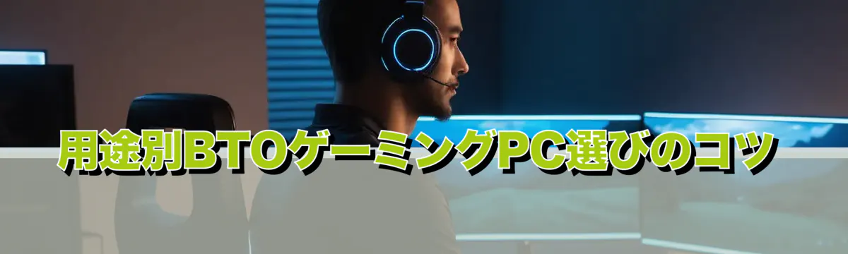 用途別BTOゲーミングPC選びのコツ