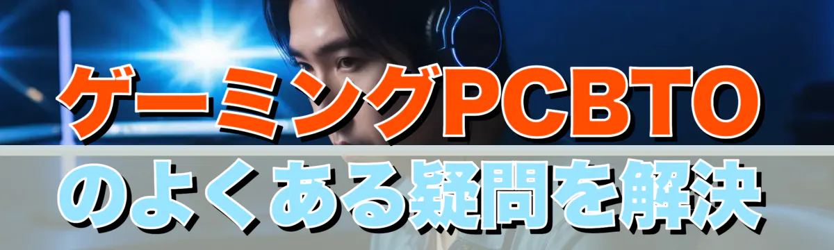 ゲーミングPCBTOのよくある疑問を解決