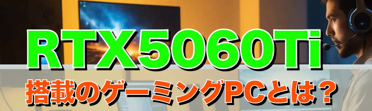 RTX5060Ti搭載のゲーミングPCとは？