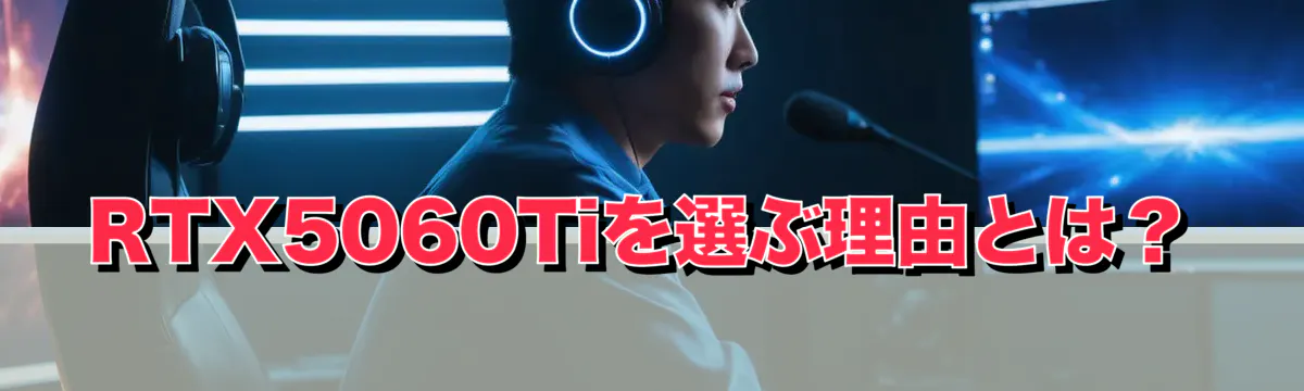 RTX5060Tiを選ぶ理由とは？