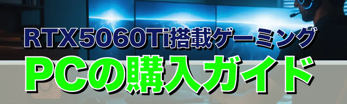 RTX5060Ti搭載ゲーミングPCの購入ガイド